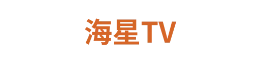 海星TV1